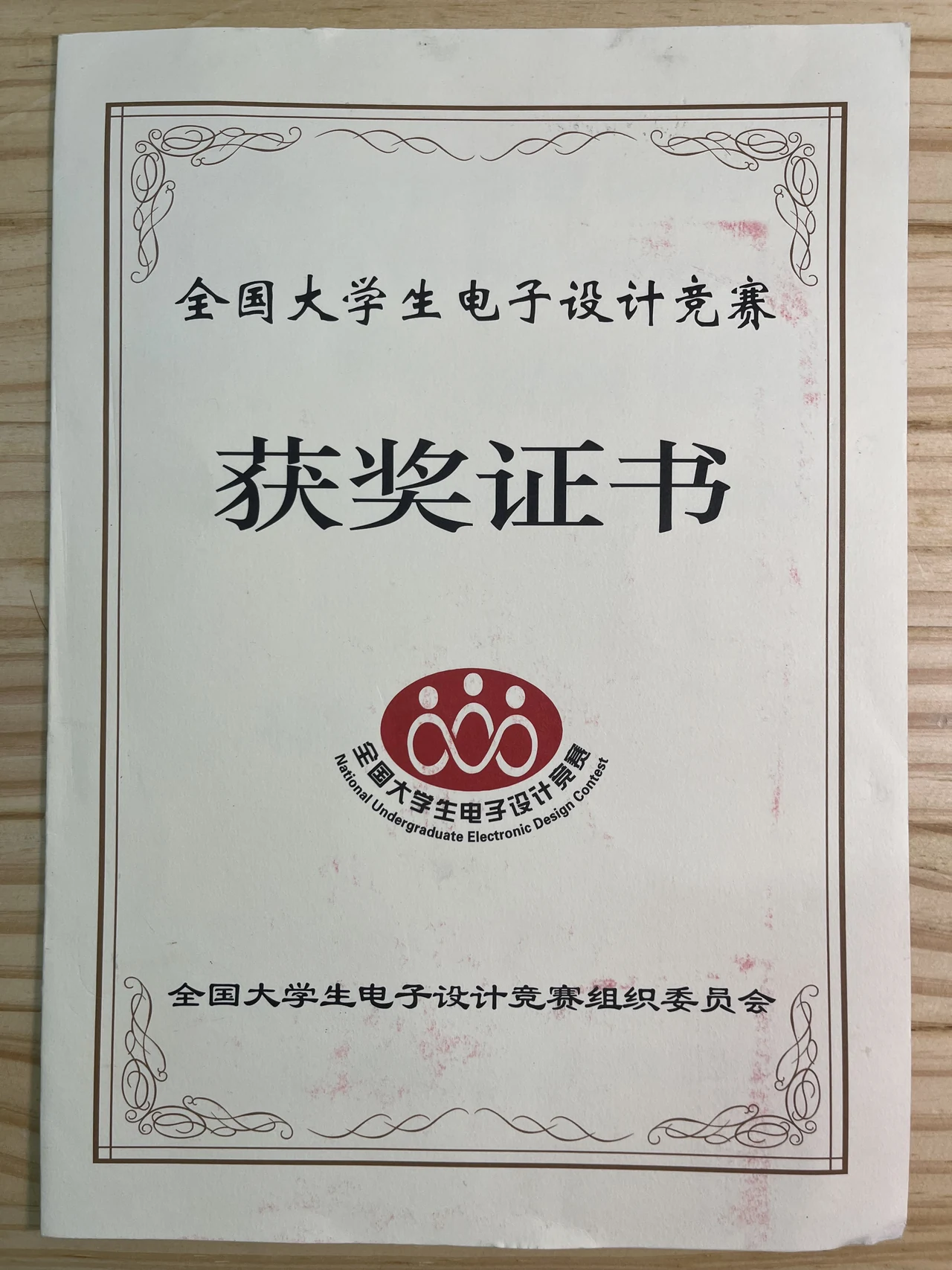 全国大学生电子设计竞赛获奖证书